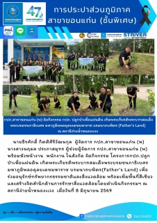 ไฟล์แนบ กปภ.สาขาขอนแก่น (พ) จัดกิจกรรม กปภ. ปลูกป่าเพื่อแผ่นดิน เทิดพระเกียรติพระบาทสมเด็จพระบรมชนกาธิเบศร มหาภูมิพลอดุลยเดชมหาราช บรมนาถบพิตร (Fathers Land) ณ สถานีจ่ายน้ำหนองเเวง