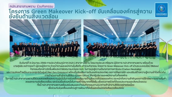 ไฟล์แนบ กปภ.สาขาสามพราน ร่วมกิจกรรมโครงการ Green Makeover Kick-off ขับเคลื่อนองค์กรสู่ความยั่งยืนด้านสิ่งแวดล้อม