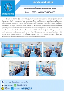 ไฟล์แนบ กปภ.สาขาท่าตะโก ร่วมพิธีประกาศเจตนารมณ์ โครงการ Green Makeover Kick-off