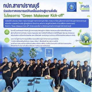 ไฟล์แนบ  กปภ.สาขาปราณบุรี เข้าร่วมพิธีประกาศเจตนารมณ์โครงการ Green Makeover Kick-off ผ่านระบบออนไลน์ ณ ห้องประชุม กปภ.สาขาปราณบุรี 