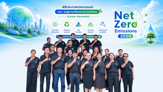 ไฟล์แนบ กปภ.สาขาหลังสวน ประกาศเจตนารมณ์ Green Makeover Kick-off เดินหน้ารวมพลังองค์กรสีเขียว 