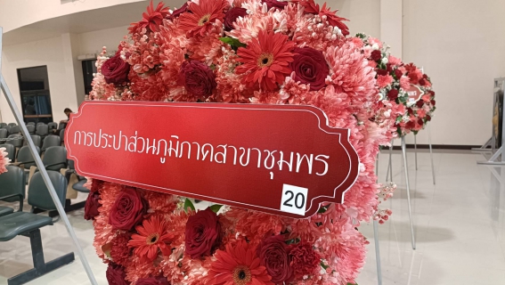 ไฟล์แนบ การประปาส่วนภูมิภาคสาขาชุมพร เข้าร่วมกิจกรรมรัฐพิธีวันที่ระลึกคล้ายวันสวรรคต พระบาทสมเด็จพระปรเมนทรมหาอานันทมหิดล พระอัฐมรามาธิบดินทร