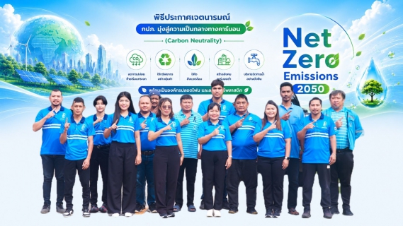 ไฟล์แนบ  กปภ.สาขาขนอม ร่วม Green Makeover Kick-off ประกาศเจตนารมณ์มุ่งสู่ความเป็นกลางทางคาร์บอน ขับเคลื่อนองค์กรสู่ Net Zero Emissions