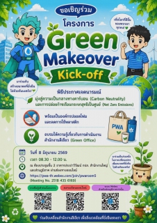 ไฟล์แนบ กปภ.สาขาสมุทรสาคร (พ) ประกาศเจตนารมณ์มุ่งสู่ความยั่งยืนด้านสิ่งแวดล้อม ในโครงการ Green Makeover Kick-off 