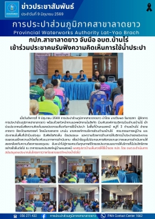 ไฟล์แนบ กปภ.สาขาลาดยาว จับมือ อบต.บ้านไร่ เข้าร่วมประชาคมรับฟังความคิดเห็นการใช้น้ำประปา 