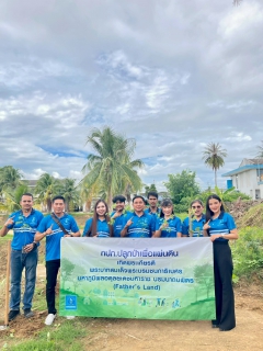 ไฟล์แนบ กปภ.สาขาปราณบุรี  จัดกิจกรรมโครงการ กปภ.ปลูกป่าเพื่อแผ่นดิน เทิดพระเกียรติพระบาทสมเด็จพระบรมชนกาธิเบศร มหาภูมิพลอดุลยเดชมหาราช บรมนาถบพิตร (Fathers Land) ปี 2569