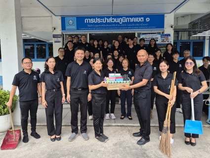 ไฟล์แนบ กปภ.เขต 1 จัดกิจกรรม Big Cleaning Day (5 ส.) ประจำปี 2569 