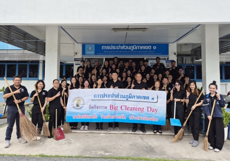 ไฟล์แนบ กปภ.เขต 1 จัดกิจกรรม Big Cleaning Day (5 ส.) ประจำปี 2569 