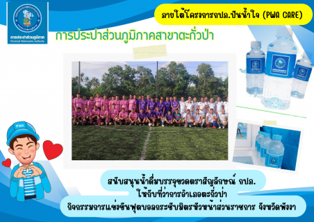ไฟล์แนบ กปภ.สาขาตะกั่วป่า สนับสนุนน้ำดื่มบรรจุขวดตราสัญลักษณ์ กปภ. ให้กับที่ว่าการอำเภอตะกั่วป่า ภายใต้โครงการกปภ.ปันน้ำใจ (PWA Care)