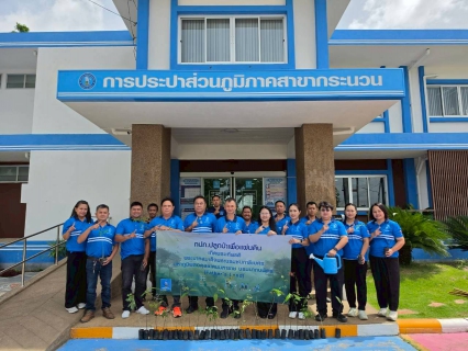 ไฟล์แนบ การประปาส่วนภูมิภาคสาขากระนวน ร่วมกิจกรรมโครงการ กปภ. ปลูกป่าเพื่อแผ่นดิน ฯลฯ