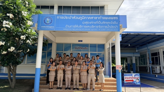 ไฟล์แนบ กปภ.สาขากำแพงเพชร โชว์ศักยภาพการบริการระดับมาตรฐาน GECC มุ่งยกระดับความเป็นอยู่ประชาชนสู่ความยั่งยืน 