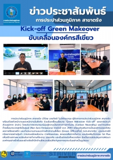 ไฟล์แนบ  ร่วมขับเคลื่อนนโยบาย Green Makeover Kick-off ของการประปาส่วนภูมิภาค (กปภ.) โดยประกาศเจตนารมณ์มุ่งสู่ความเป็นกลางทางคาร์บอน (Carbon Neutrality) และการปล่อยก๊าซเรือนกระจกสุทธิเป็นศูนย์ (Net Zero Emissions) ภายในปี พ.ศ. 2593 พร้อมส่งเสริมการเป็นองค์กรปลอดโฟม ลดการใช้พลาสติก และดำเนินงานตามแนวทางสำนักงานสีเขียว (Green Office)