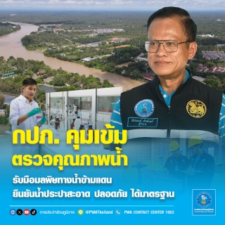 ไฟล์แนบ กปภ. คุมเข้มตรวจคุณภาพน้ำ รับมือมลพิษทางน้ำข้ามแดน  ยืนยันน้ำประปาสะอาด ปลอดภัย ได้มาตรฐาน