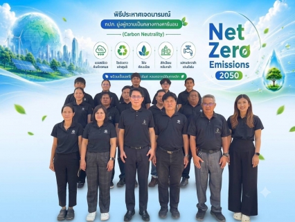 ไฟล์แนบ กปภ.สาขาตะพานหิน ประกาศเจตนารมณ์ Green Makeover Kick-off เดินหน้ารวมพลังองค์กรสีเขียว