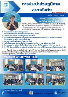 ไฟล์แนบ การประปาส่วนภูมิภาคสาขากันตัง จัดกิจกรรม Morning Talk ประจำเดือน  มิถุนายน 2569