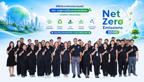 ไฟล์แนบ กปภ.สาขาปทุมธานี(พ) ร่วมประกาศเจตนารมณ์ Green Makeover มุ่งสู่องค์กรสีเขียวอย่างยั่งยืน 