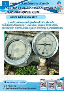 ไฟล์แนบ การประปาส่วนภูมิภาคสาขาปากพนัง  ลงพื้นที่ตรวจสอบแรงดันน้ำ ดำเนินการตามแผนงานบริการและควบคุมน้ำสูญเสีย ประจำเดือนมิถุนายน 2569 