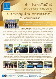 ไฟล์แนบ กปภ.สาขาธัญบุรี ร่วมกิจกรรมจิตอาสา วันอานันทมหิดล