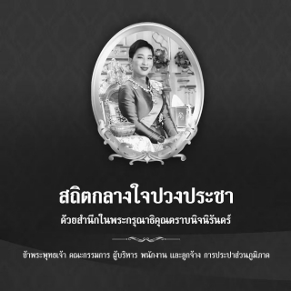 ไฟล์แนบ กปภ.สาขาพนมสารคาม ร่วมกับอำเภอพนมสารคาม ทำพิธีถวายน้ำ สรงพระศพเบื้องหน้าพระรูป สมเด็จพระเจ้าลูกเธอ เจ้าฟ้าพัชรกิติยาภา  นเรนทิราเทพยวดี กรมหลวงราชสาริณีสิริพัชร มหาวัชรราชธิดา