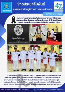 ไฟล์แนบ กปภ.สาขาพนมสารคาม ร่วมกับอำเภอพนมสารคาม ทำพิธีถวายน้ำ สรงพระศพเบื้องหน้าพระรูป สมเด็จพระเจ้าลูกเธอ เจ้าฟ้าพัชรกิติยาภา  นเรนทิราเทพยวดี กรมหลวงราชสาริณีสิริพัชร มหาวัชรราชธิดา