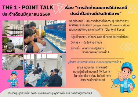 ไฟล์แนบ กปภ.สาขากาญจนบุรี เข้าร่วมกิจกรรม THE 1 - POINT TALK ประจำเดือนมิถุนายน 2569 ณ อาคารห้องปฏิบัติการ งานควบคุมคุณภาพน้ำ 1 กองระบบผลิตและควบคุมคุณภาพน้ำ การประปาส่วนภูมิภาคเขต 3