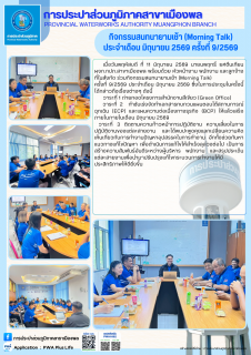 ไฟล์แนบ การประปาส่วนภูมิภาคสาขาเมืองพล จัดกิจกรรมสนทนายามเช้า (Morning Talk) ประจำเดือน มิถุนายน 2569 ครั้งที่ 9/2569