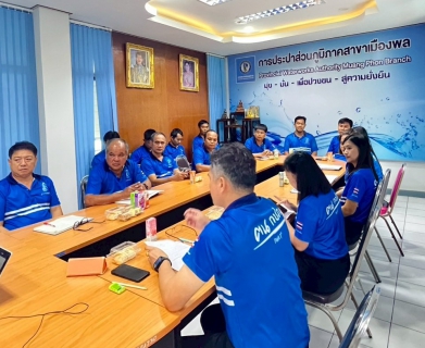 ไฟล์แนบ การประปาส่วนภูมิภาคสาขาเมืองพล จัดกิจกรรมสนทนายามเช้า (Morning Talk) ประจำเดือน มิถุนายน 2569 ครั้งที่ 9/2569