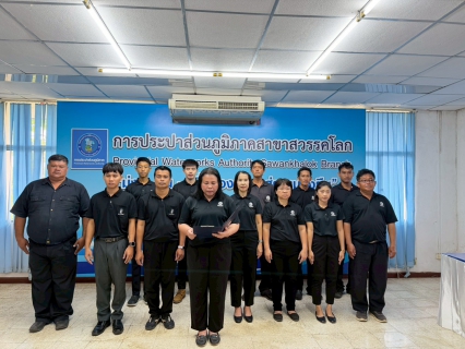 ไฟล์แนบ กปภ.สาขาสวรรคโลก ขับเคลื่อนองค์กรสีเขียว ประกาศเจตนารมณ์ Green Makeover Kick-off