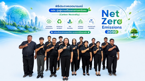 ไฟล์แนบ กปภ.สาขาสวรรคโลก ขับเคลื่อนองค์กรสีเขียว ประกาศเจตนารมณ์ Green Makeover Kick-off
