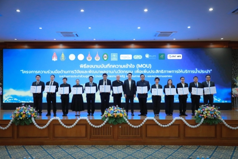 ไฟล์แนบ กปภ. ผนึก12พันธมิตร สร้างเครือข่ายวิจัยและพัฒนานวัตกรรม ยกระดับการบริหารจัดการและบริการด้านประปา