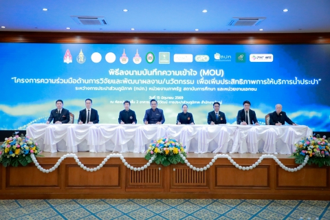 ไฟล์แนบ กปภ. ผนึก12พันธมิตร สร้างเครือข่ายวิจัยและพัฒนานวัตกรรม ยกระดับการบริหารจัดการและบริการด้านประปา