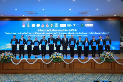 ไฟล์แนบ กปภ. ผนึก12พันธมิตร สร้างเครือข่ายวิจัยและพัฒนานวัตกรรม ยกระดับการบริหารจัดการและบริการด้านประปา