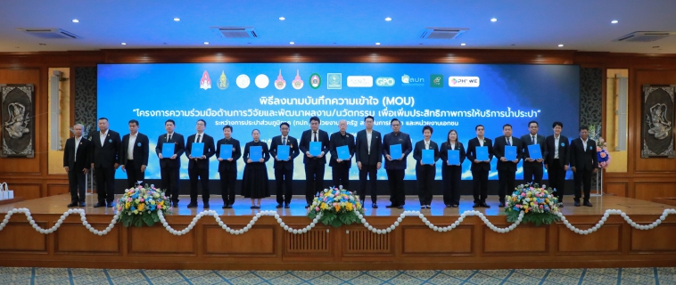 ไฟล์แนบ กปภ. ผนึก12พันธมิตร สร้างเครือข่ายวิจัยและพัฒนานวัตกรรม ยกระดับการบริหารจัดการและบริการด้านประปา