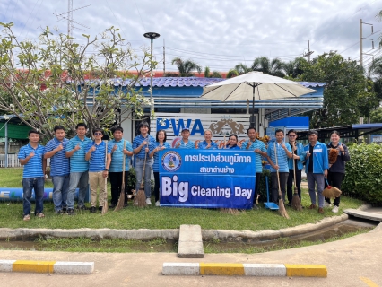 ไฟล์แนบ  ร่วมกันจัดกิจกรรมรณรงค์รักษาความสะอาด (Big Cleanning Day)