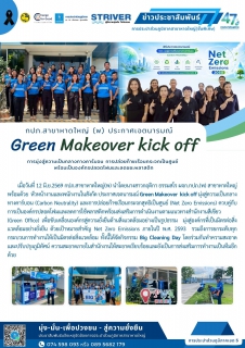 ไฟล์แนบ กปภ.สาขาหาดใหญ่ (พ) ประกาศเจตนารมณ์ Green Makeover kick off 