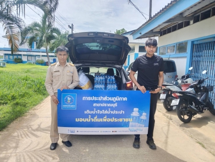 ไฟล์แนบ กปภ.สาขาปราณบุรี มอบน้ำดื่มตราสัญลักษณ์ ตามโครงการ CSR ให้กับอำเภอปราณบุรี ใช้สำหรับแจกจ่ายให้กับประชาชน ที่เข้าร่วมกิจกรรม คลินิกเกษตรเคลื่อนที่ ในพระราชานุเคราะห์สมเด็จพระบรมโอรสาธิราชฯ สยามมกุฎราชกุมาร ปีงบประมาณ 2569