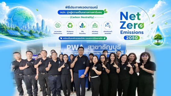 ไฟล์แนบ กปภ.สาขาธัญุบรี ร่วมประกาศเจตนารมณ์ Green Makeover Kick-off รวมพลังขับเคลื่อนองค์กรสีเขียว