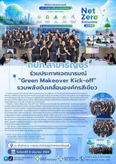 ไฟล์แนบ กปภ.สาขาธัญุบรี ร่วมประกาศเจตนารมณ์ Green Makeover Kick-off รวมพลังขับเคลื่อนองค์กรสีเขียว