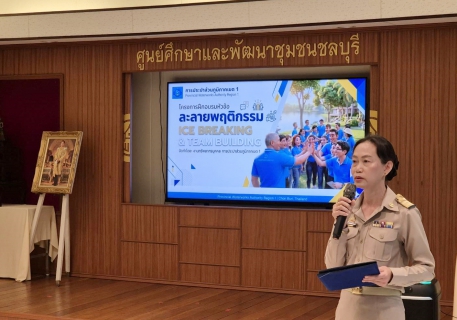 ไฟล์แนบ กปภ.เขต 1 จัดอบรม ละลายพฤติกรรม ICE BREAKING & TEAM BUILDING ประจำปี 2569 
