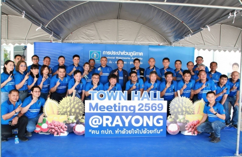 ไฟล์แนบ กปภ.เขต 1 จัด Town Hall Meeting ปี 2569 ฅน กปภ. ทำด้วยใจ ไปด้วยกัน ณ กปภ.สาขาระยอง  