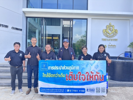 ไฟล์แนบ การประปาส่วนภูมิภาคสาขาชุมพร ลงพื้นที่เติมใจให้กัน   ณ  โครงการ The Luxury by บ้านในฝัน (เดอะลักชัวรี่) ตำบลวังไผ่ อำเภอเมืองชุมพร  จังหวัดชุมพร
