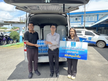 ไฟล์แนบ การประปาส่วนภูมิภาคสาขาตราด ร่วมสนับสนุนน้ำดื่มตราสัญลักษณ์ กปภ. ในโครงการ ร้อยใจไทย สืบสานราชธรรม ทั้งแผ่นดิน