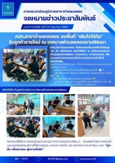ไฟล์แนบ กปภ.สาขากำแพงเพชร ลงพื้นที่ "เติมใจให้กัน" รับลูกค้ารายใหม่ ณ เทศบาลตำบลคลองลานพัฒนา