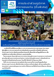 ไฟล์แนบ กปภ.สาขาขอนแก่น (พ) จัดกิจกรรม Active Leak Control เชิงรุกเดินสำรวจและค้นหาท่อแตกรั่ว ลดปริมาณน้ำสูญเสียในระบบเพิ่มประสิทธิภาพการบริหารจัดการน้ำประปา อย่างต่อเนื่อง
