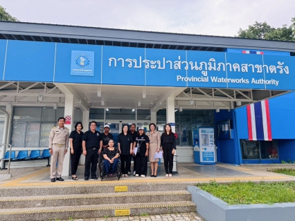ไฟล์แนบ การประปาส่วนภูมิภาค สาขาตรัง ให้การต้อนรับคณะตรวจประเมินสิ่งอำนวยความสะดวกสำหรับคนพิการและผู้สูงอายุ ประจำปี 2569