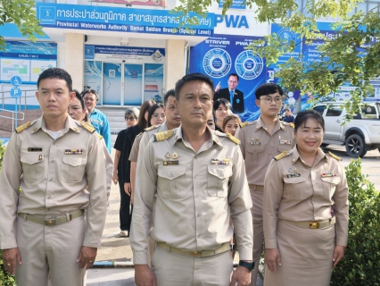 ไฟล์แนบ กปภ.สาขาสมุทรสาคร (พ) จัดกิจกรรมเคารพธงชาติ สวดมนต์ และทำความสะอาดพื้นที่สำนักงาน