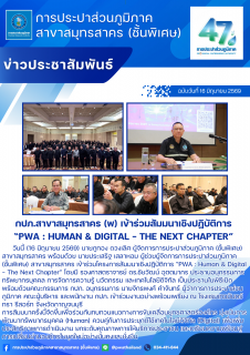 ไฟล์แนบ กปภ.สาขาสมุทรสาคร (พ) เข้าร่วมสัมมนาเชิงปฏิบัติการ PWA : Human & Digital - The Next Chapter