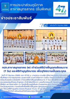 ไฟล์แนบ กปภ.สาขาสมุทรสาคร (พ) เข้าร่วมพิธีบำเพ็ญกุศลสัตตมวาร (7 วัน) และพิธีทำบุญตักบาตร เพื่ออุทิศถวายเป็นพระกุศล