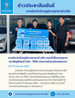 ไฟล์แนบ การประปาส่วนภูมิภาคสาขาอ่าวลึก มอบน้ำดื่มบรรจุขวดตราสัญลักษณ์ กปภ. ให้กับ เทศบาลตำบลปลายพระยา