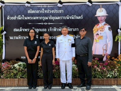 ไฟล์แนบ กปภ.สาขาบางปะกง ร่วมพิธีบำเพ็ญกุศลสัตตมวาร 7 วัน ถวายพระกุศลแด่พระศพสมเด็จพระเจ้าลูกเธอ เจ้าฟ้าพัชรกิติยาภา นเรนทิราเทพยวดี กรมหลวงราชสาริณีสิริพัชร มหาวัชรราชธิดา